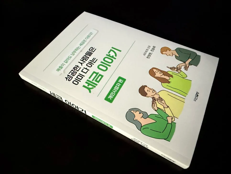 2026년 자비출판 성공 비결: 개인사업자 세금 이야기 사례 분석 — 비즈니스·경제 — iebookblog 1