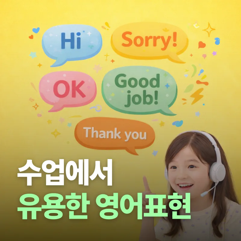 화상영어 첫 수업 적응 팁: 아이 영어 회화 자신감 높이기 2026 2