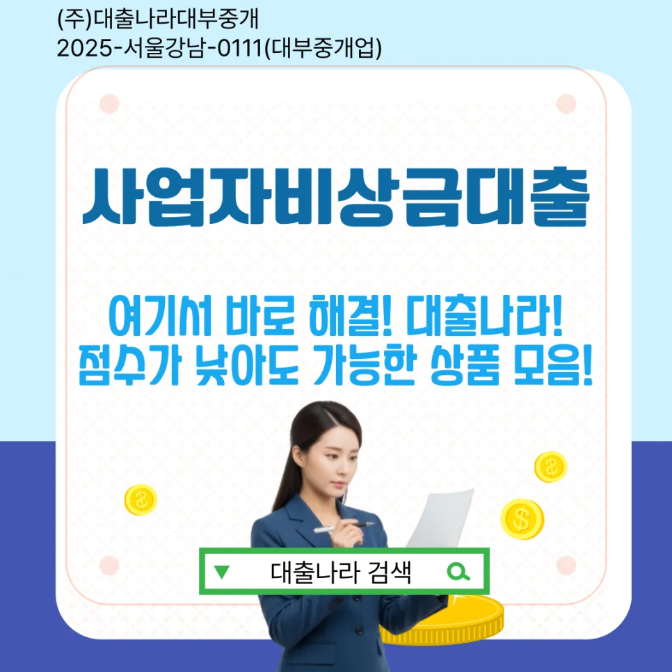 사업자 비상금 대출 조건 2026: 급한 운영자금 마련 가이드 — 비즈니스·경제 — smokyattitude50
