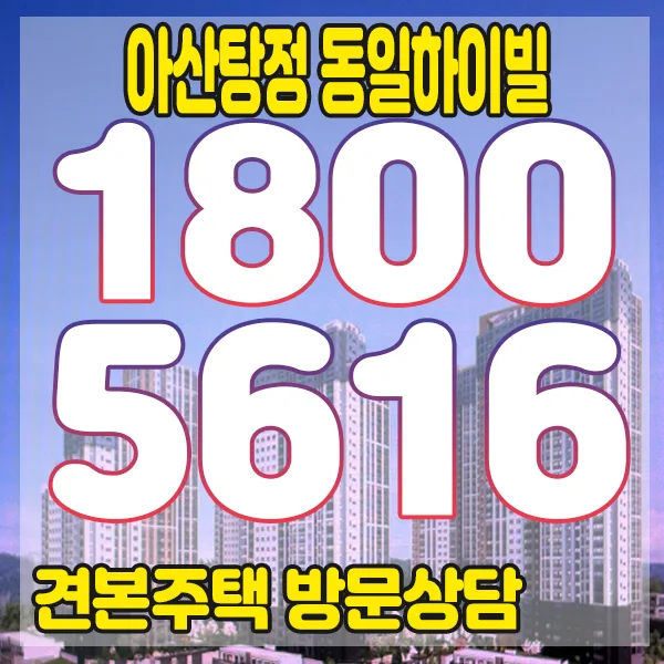 동일하이빌 파크레인 분양가 2026: 탕정 신축 아파트 4억대 분석
