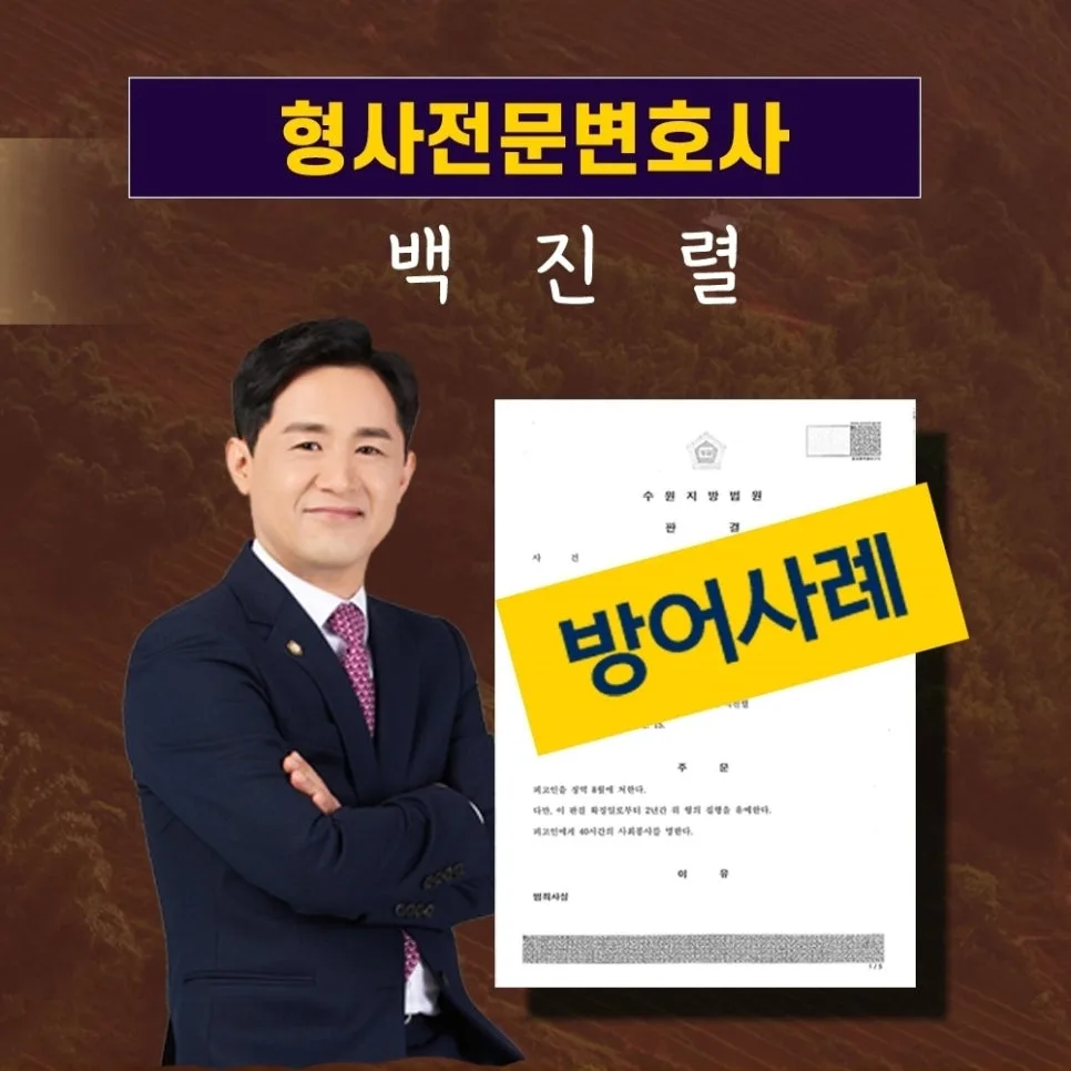 음주운전 3회 적발 시 집행유예 전략 2026: 변호사 선임 이유 2