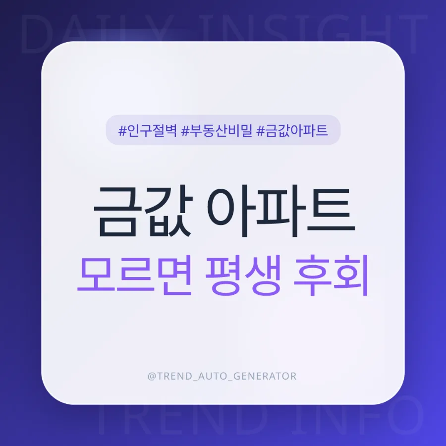 초저출산 시대, 가치 오르는 아파트 조건 2026년 전망