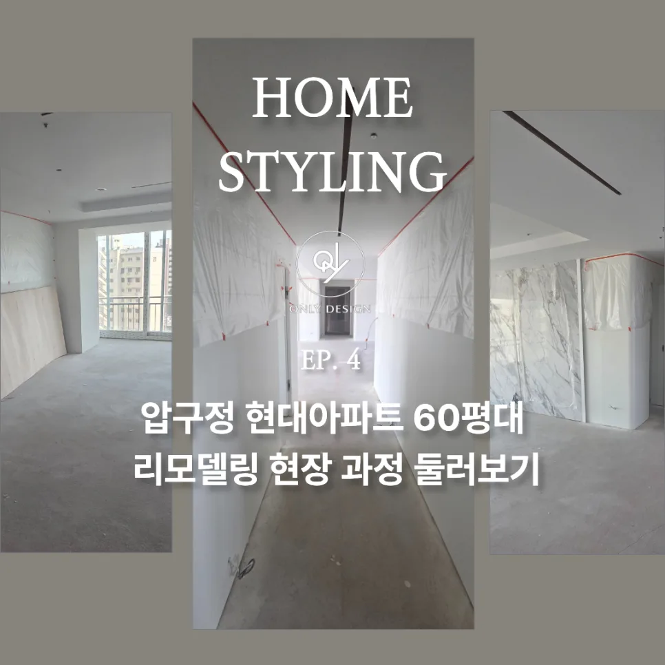 압구정 현대아파트 60평대 인테리어: 면 정리부터 라인 조명까지 2026 — K-인테리어 — onlyspace1421
