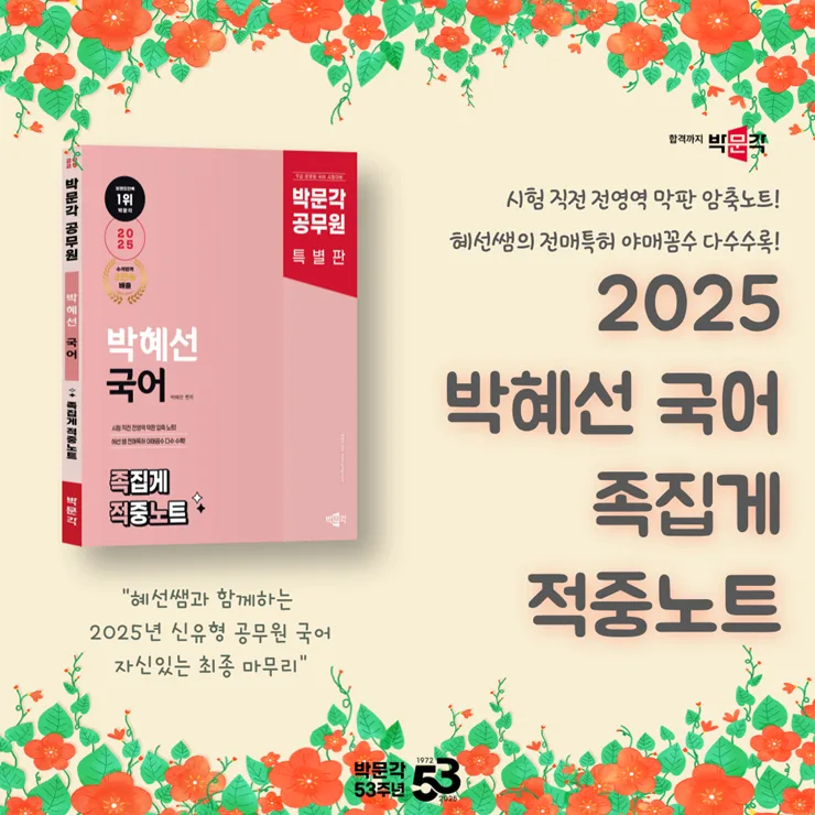 2025 공무원 국어 신유형 대비: 박혜선 족집게 노트 핵심 정리 3
