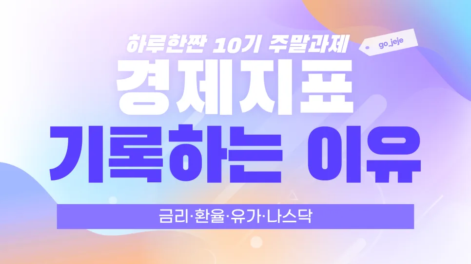 경제지표 2026년 완벽 분석: 금리·환율·유가, 주식 투자 핵심 가이드 — 비즈니스·경제 — go_jeje