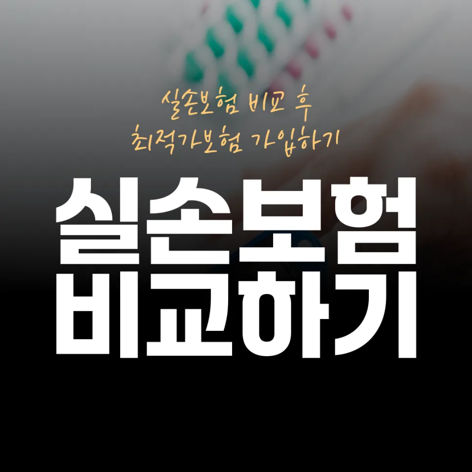 실손보험 세대별 비교 2026: 내게 맞는 상품 찾는 법 2