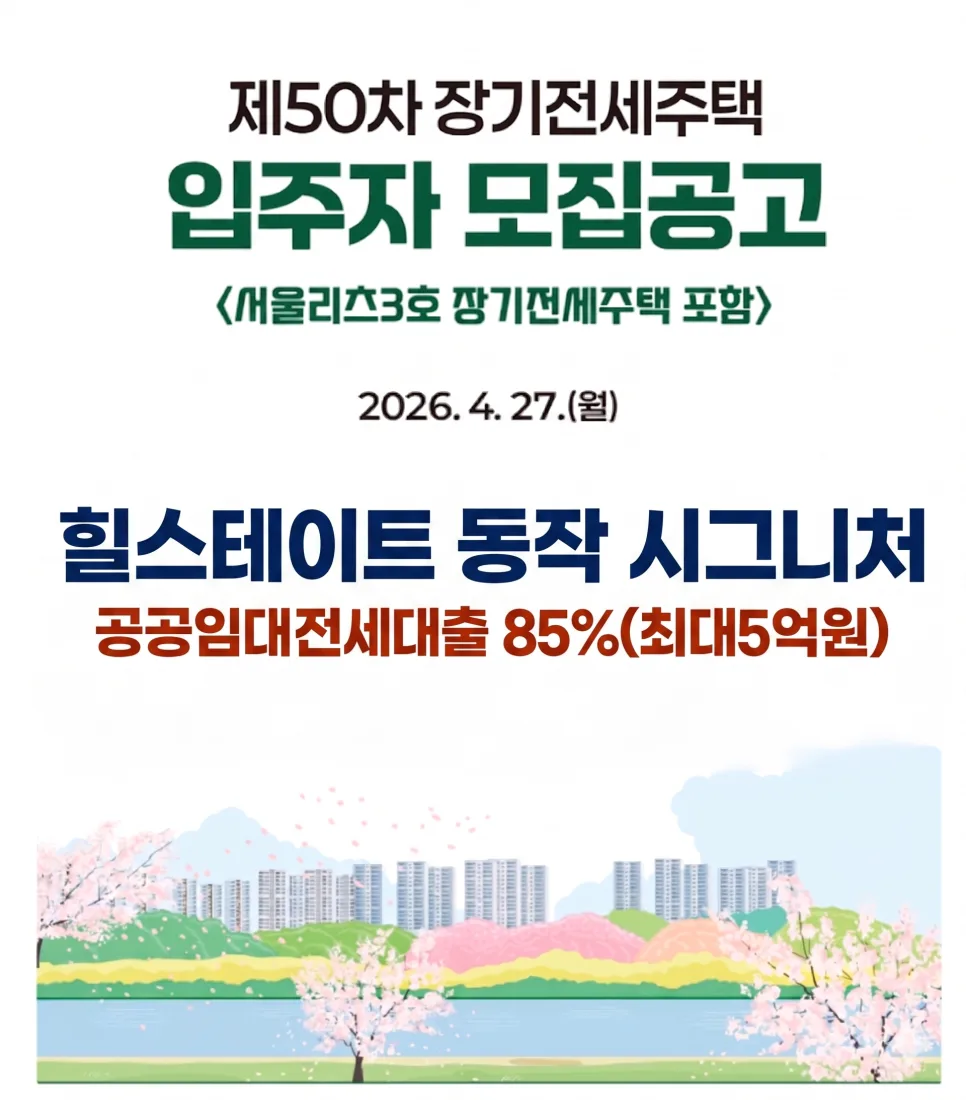 힐스테이트동작시그니처 전세 대출 95% 조건 분석 (2026년)