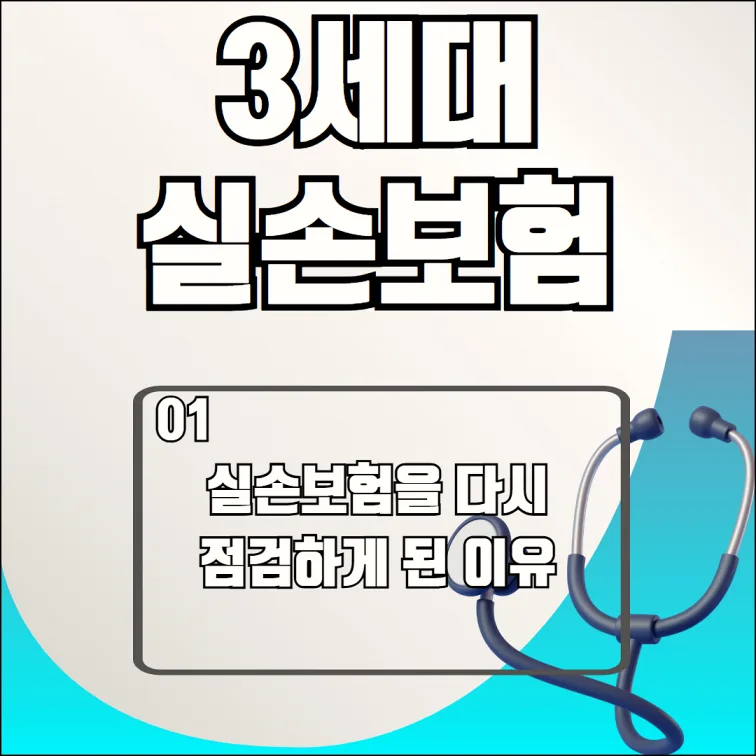 3세대 실손보험, 2026년 보장 비교 및 핵심 정리 2