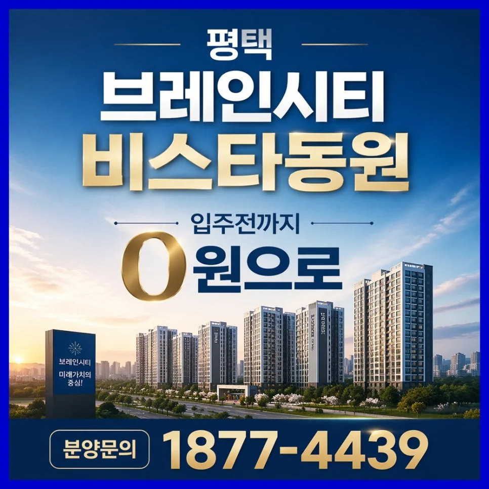 평택 브레인시티 비스타동원 미래가치, 2026년 투자 분석