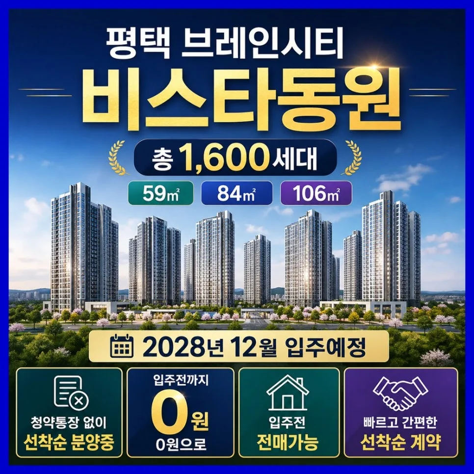 평택 브레인시티 비스타동원 미래가치, 2026년 투자 분석 2