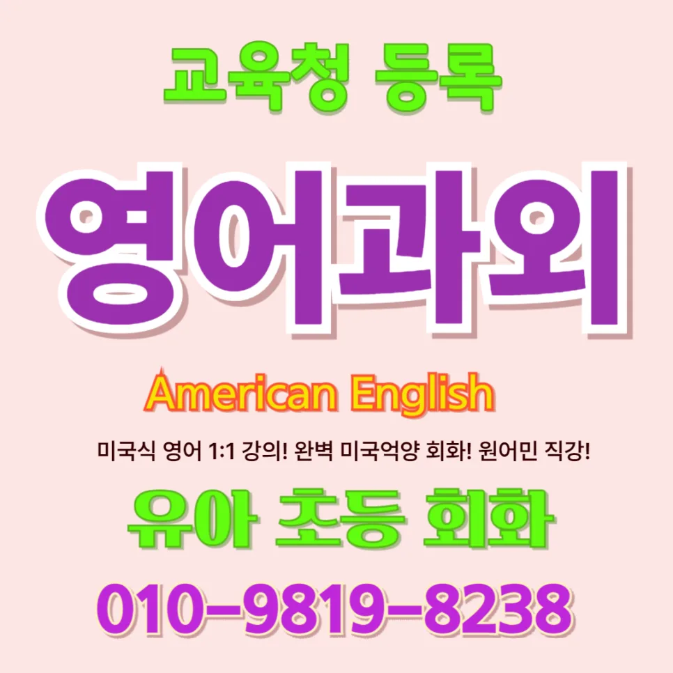 담양 유아 영어회화, 말문 트이는 1:1 수업 2026년 총정리 — 교육·학문 — jajh0313