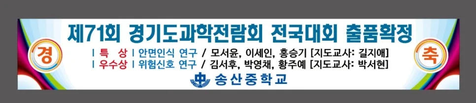 전국과학전람회 수상 비결 2026: 송산중 학생들의 성공 사례 분석 3