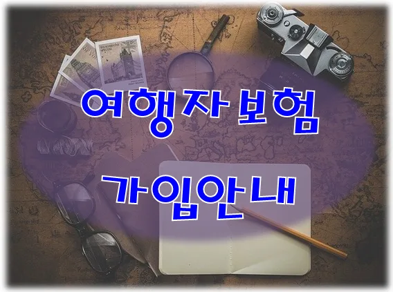 여행자보험 2026년 총정리: 국내·해외·단체 가입 완벽 가이드