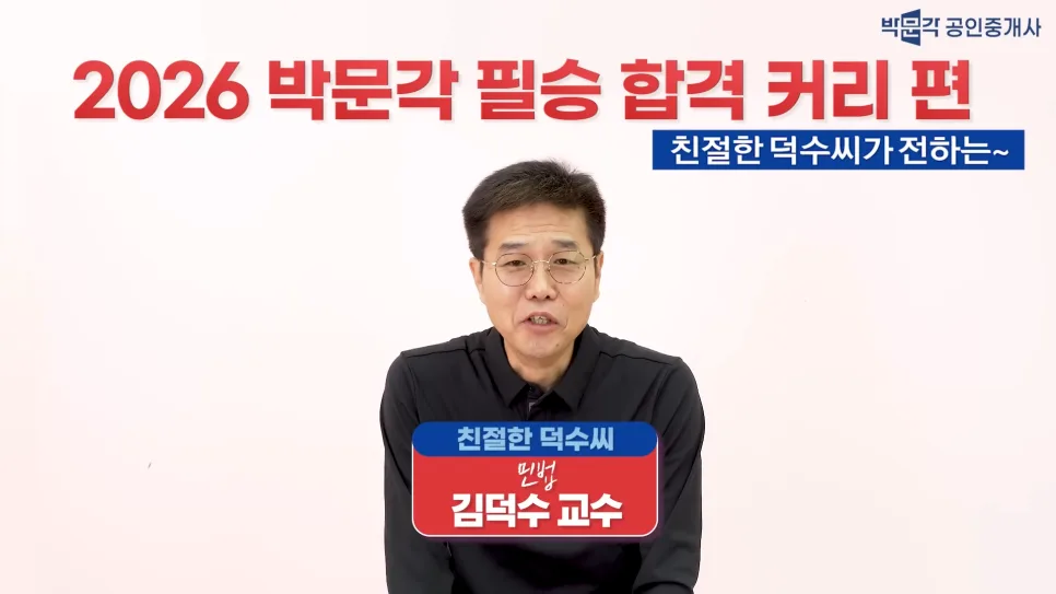 2026 공인중개사 시험 합격 로드맵: 김덕수 교수님 학습 전략 2026 2