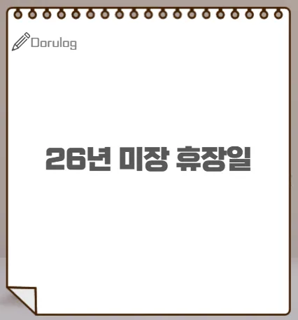 2026년 미국 증시 휴장일 10일 완벽 대비 — 일상·에세이 — 힘찬개미