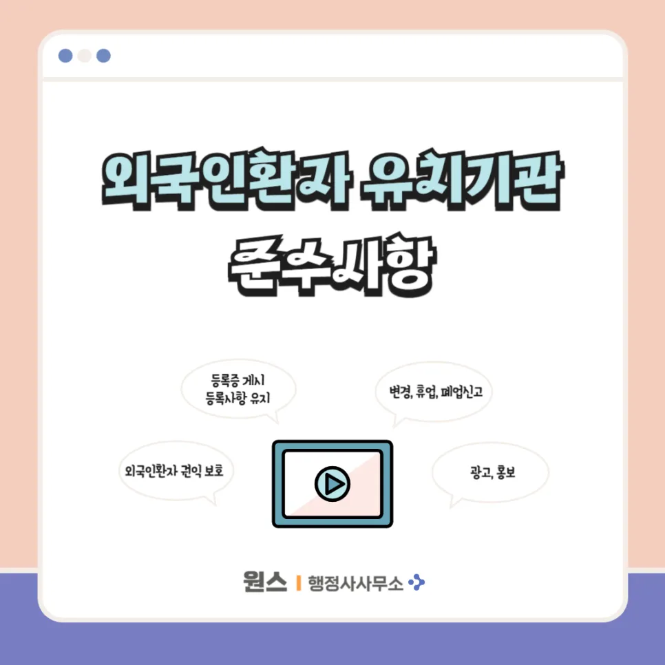 외국인환자 유치기관 의무사항 2026: 등록부터 신고까지 총정리 — 건강·의학 — onceej