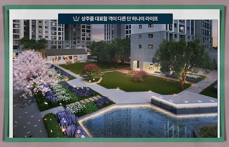 상주 자이르네 분양가 및 청약 조건 2026년 총정리 2