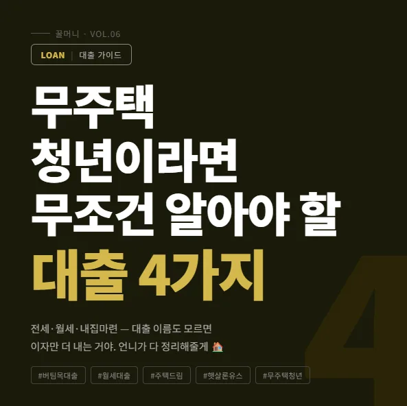 무주택 청년 대출 4가지 비교 2026: 버팀목, 월세, 청약, 햇살론 유스 — 비즈니스·경제 — kkul_money_unni