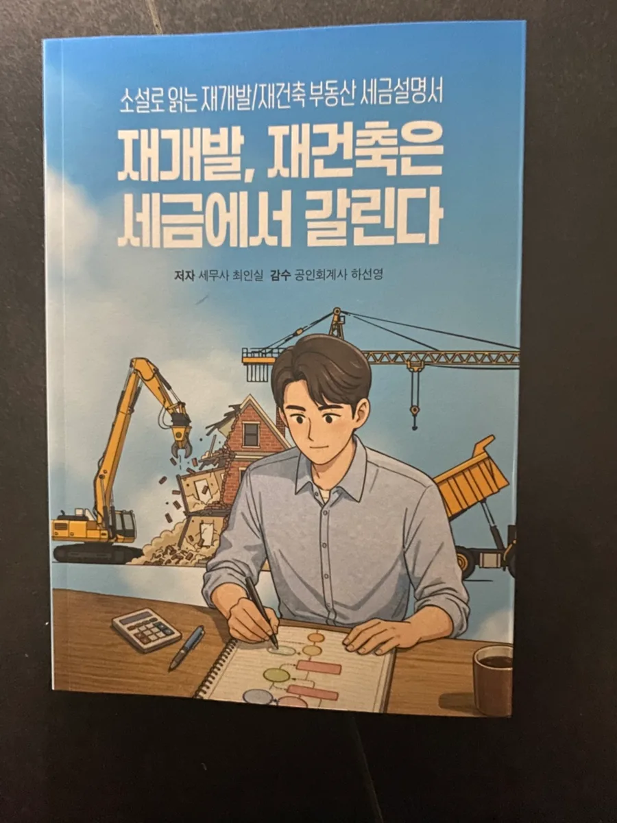 2026년 재건축 세금, 재개발과 어떻게 다를까? 최인실 세무사 책 분석