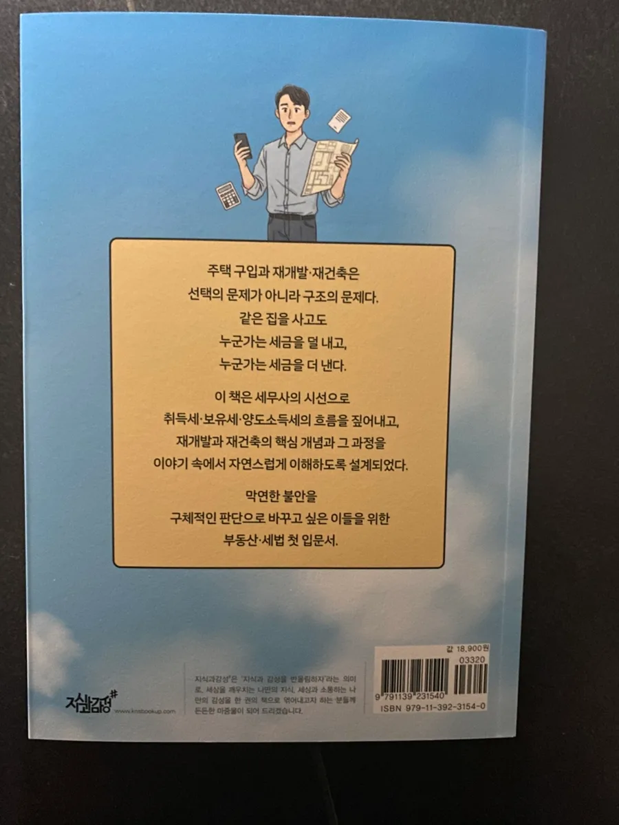 2026년 재건축 세금, 재개발과 어떻게 다를까? 최인실 세무사 책 분석 2