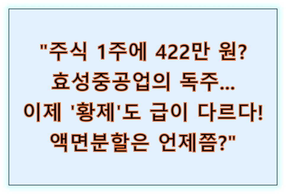 코스피 황제주 2026년 현황: 100만원 넘어 400만원 시대, 액면분할은? (경험자 분석)