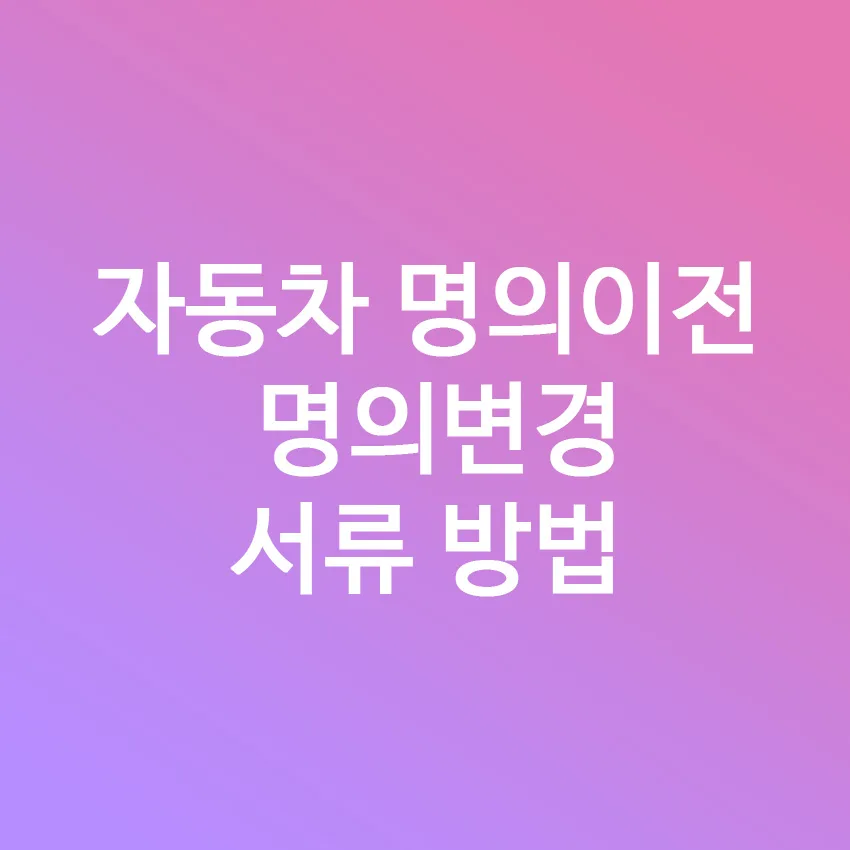 자동차 명의이전 절차 완벽 정리 2026: 서류, 비용, 보험, 가족 간 이전 방법 — 자동차 — rinobok
