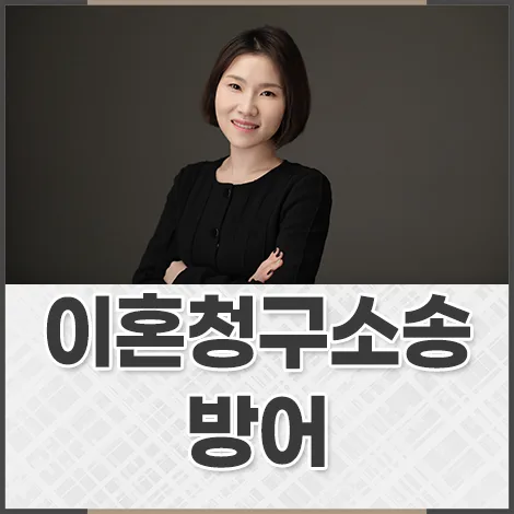 적반하장 이혼 소송 방어법 2026: 가정을 지키는 법적 대응 전략