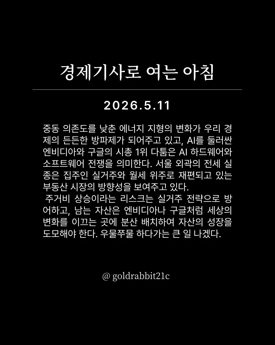 서울 아파트 전세난 2026: AI 시대 투자 전략과 에너지 안보 변화 2
