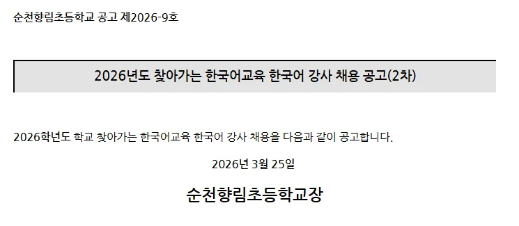 순천향림초 한국어 강사 채용 2026: 자격, 급여, 지원 방법 총정리 — 교육·학문 — yomyom28