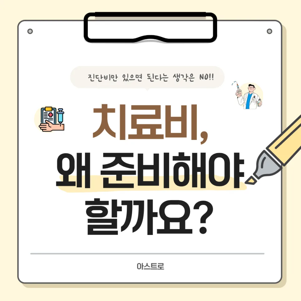치료비 보험, 왜 필수일까? 2026년 전문가가 짚어주는 핵심 이유