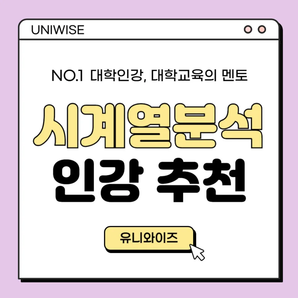 시계열분석 학습법 2026: 핵심 개념부터 취업 전망까지 — 교육·학문 — uniwise1