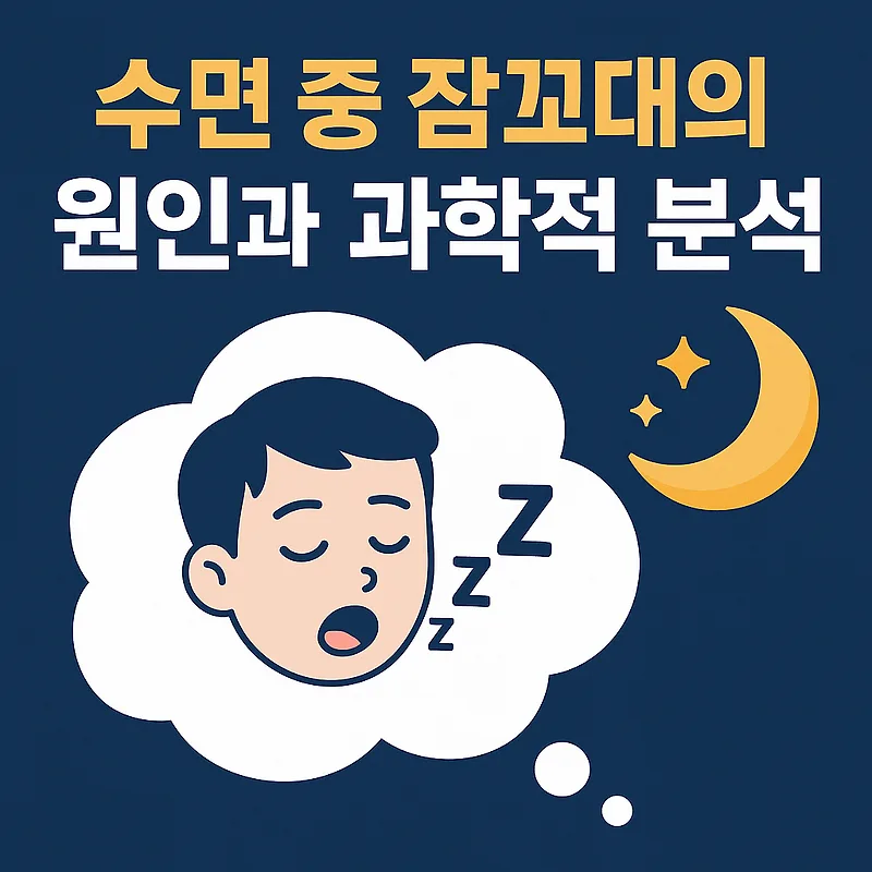잠꼬대 원인과 과학적 분석: 2026년 최신 정보 총정리 — 건강·의학 — by 딴따라닭