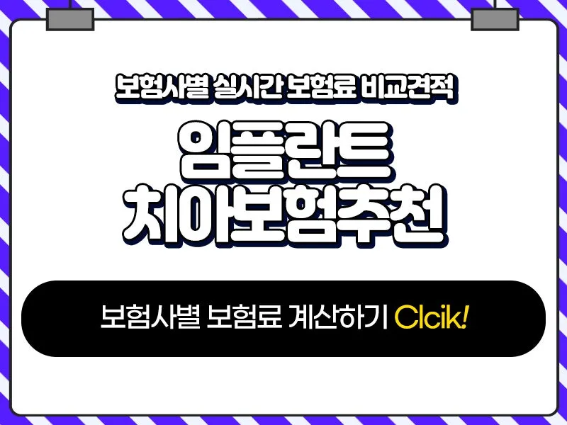 2026년 임플란트 보험, 보장 내용 제대로 확인하는 법 2