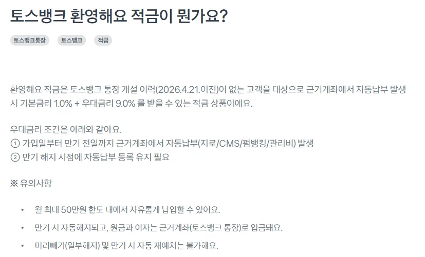토스뱅크 환영해요 적금 2026: 최대 10% 금리 조건 총정리 3