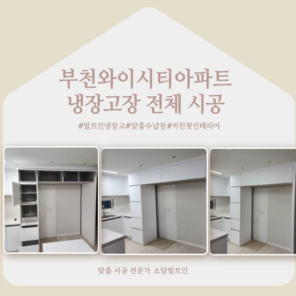 부천 냉장고장 시공 2026: 와이시티 아파트 맞춤 설치 가이드 — K-인테리어 — sodambuiltin
