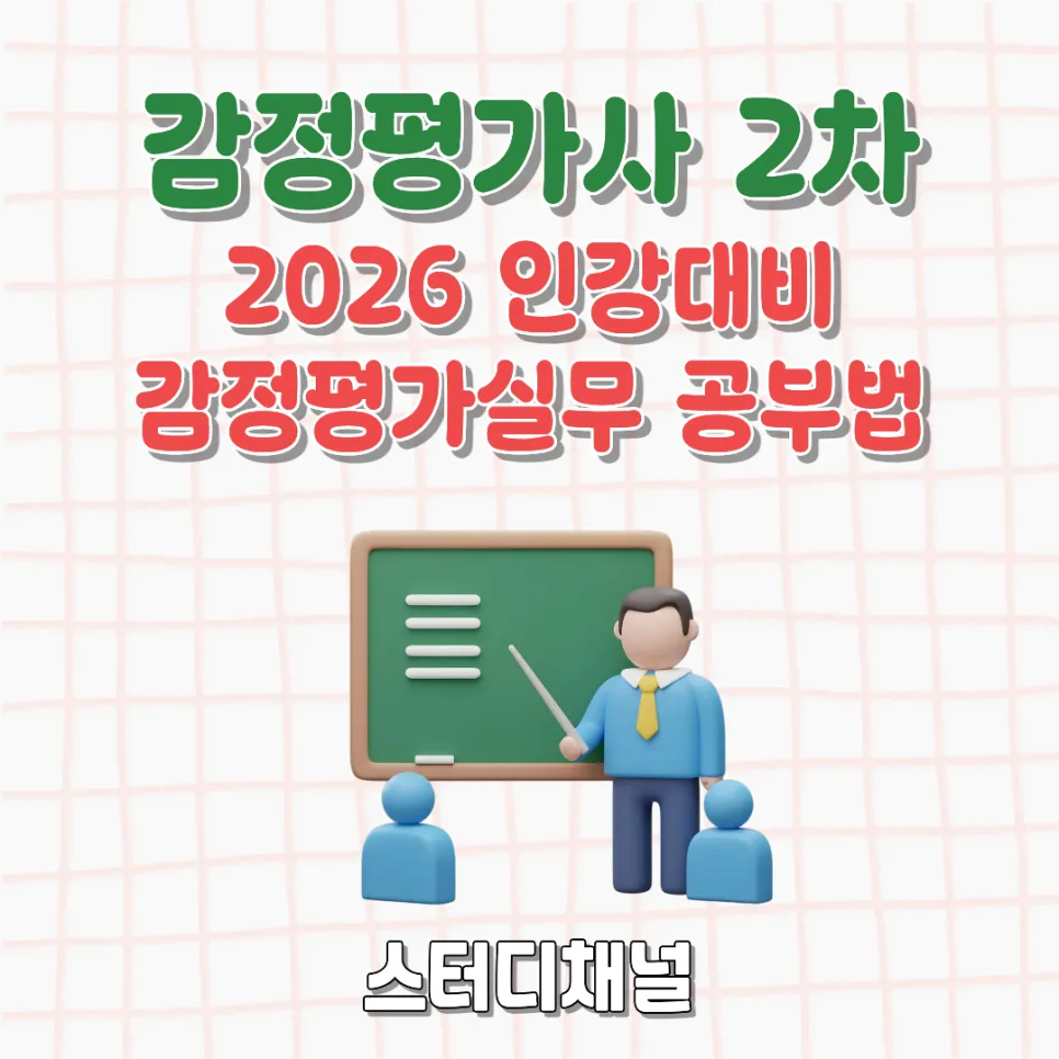 2026년 감정평가사 2차 실무, 인강으로 고득점 비결 공개 2