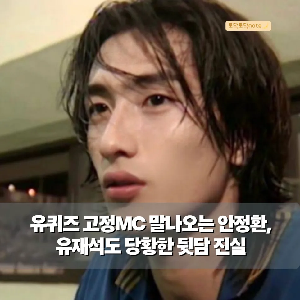 안정환 유퀴즈 출연, 38억 위약금과 유재석 오해 풀었던 날 2026 2