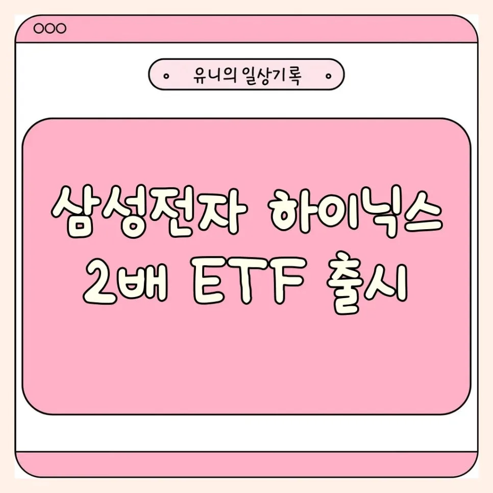삼성전자 SK하이닉스 레버리지 ETF 2026년 상장 전망 및 투자 전략