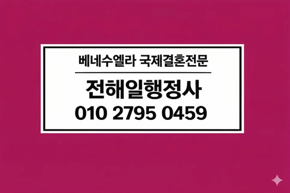 베네수엘라 F-6 비자 발급 가이드 2026: 서류, 아포스티유, 혼인신고 완벽 정리 — 사회·시사 — bbzz208