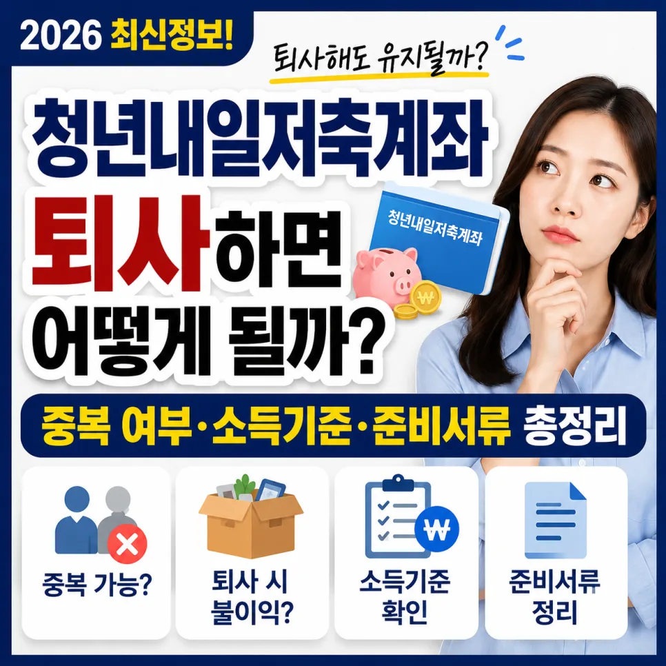 청년내일저축계좌 퇴사 후 유지 가능할까? 2026년 조건 총정리