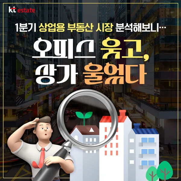 상업용 부동산 양극화 2026: 오피스 vs 상가, 투자 전략 총정리
