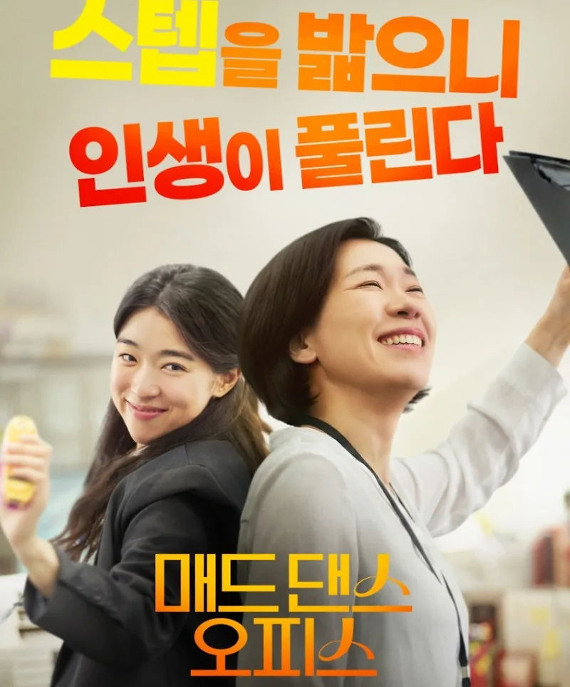 염혜란의 '매드 댄스 오피스' 2026년 관람 후기: 파격 연기 분석 — K-영화 — by gghyui0001-1
