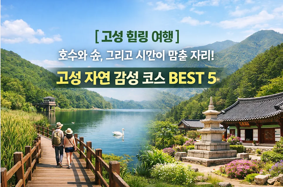고성 힐링 여행 코스 2026: 화진포·건봉사 포함 추천 5곳 — 한국여행 — i0865