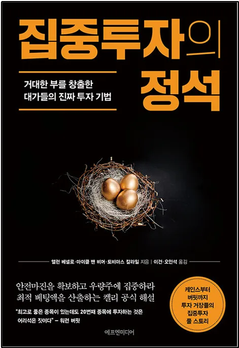 집중투자의 정석 2026: 워렌 버핏의 '돈 안 잃는 법'과 루 심슨 투자법