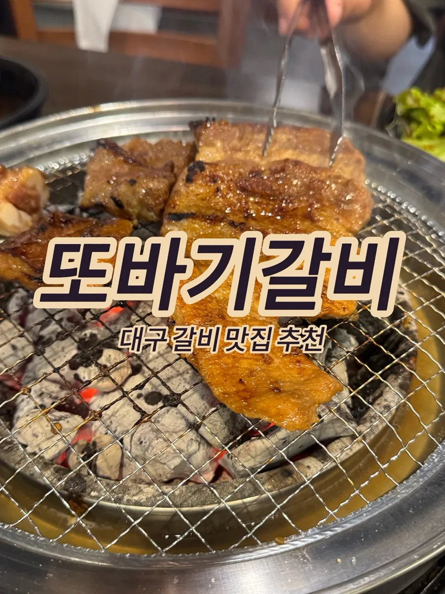 대구 두류동 맛집 또바기갈비, 현지인 추천 비결 2026