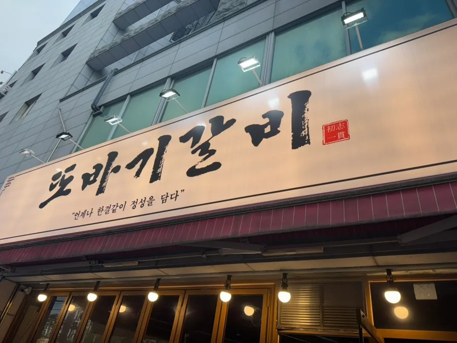 대구 두류동 맛집 또바기갈비, 현지인 추천 비결 2026 2