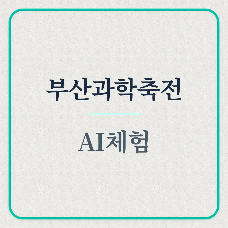 2026 대한민국 과학축제 부산 일정 및 AI 체험 완벽 가이드