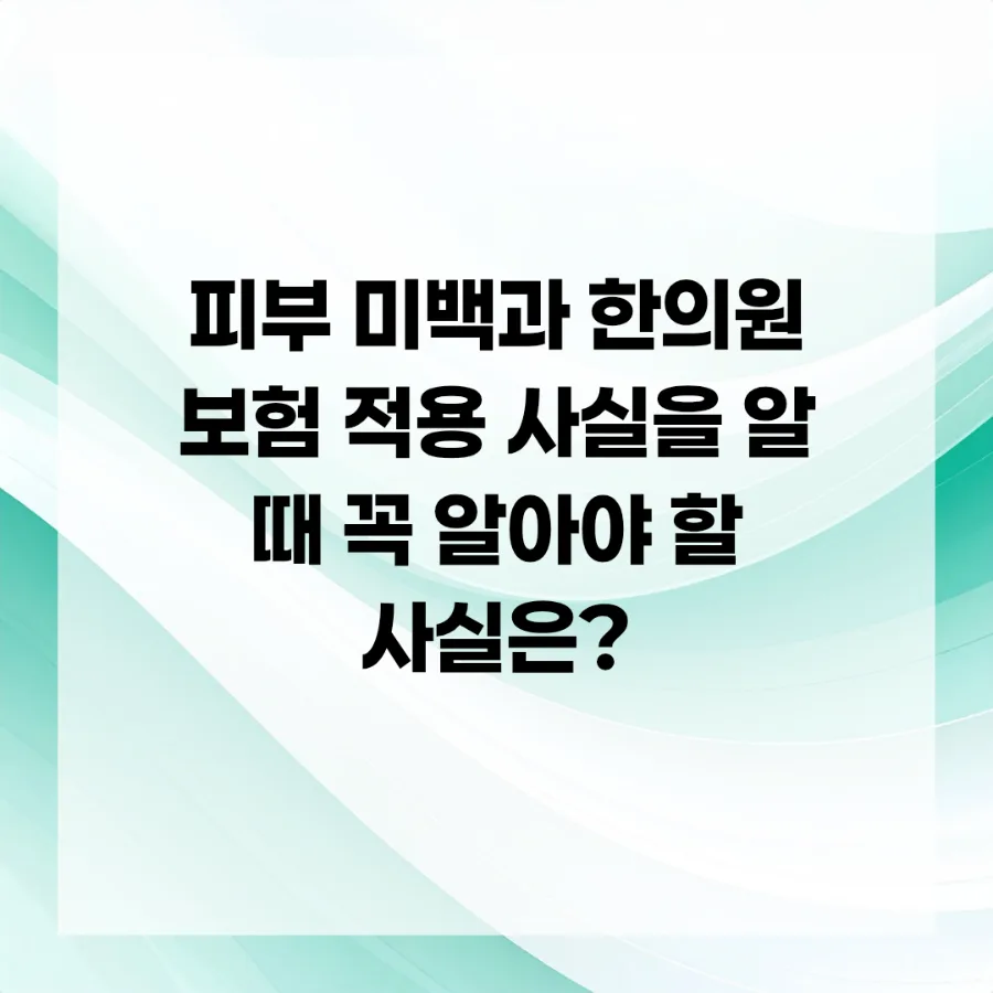 한의원 보험 적용 2026년 최신 정보: 통증·사고·미백까지 총정리 2