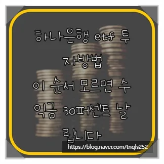 하나은행 ETF 투자, 2026년 절세와 수익률 높이는 비법 총정리