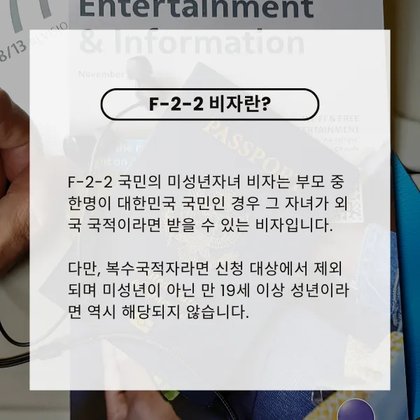 F-2-2 거주 비자, 한국인 부모 자녀 위한 조건과 절차 2026년 완벽 정리 2